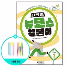 다락원 뉴코스 일본어 Step 1 - 2nd Edition, 없음