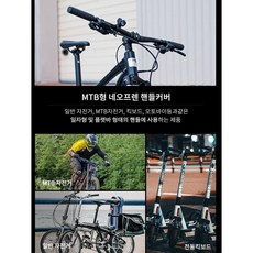 에이엔알 자전거 바미트 겨울 장갑 핸들커버 MTB 일반형 바미츠 로드 방한 토시, MTB(일자형), 1개