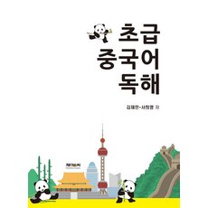 초급 중국어 독해, 제이앤씨