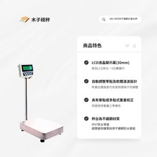 木子磅秤 鈺恆 電子不鏽鋼計重台秤 JWI-3000W系列，高精度感應器，不鏽鋼材質，多種計量單位, 150kg*10g+秤台-35*45