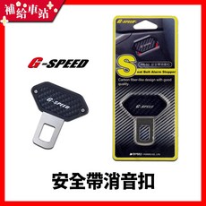 G-SPEED 安全帶消音扣 CARBON碳纖紋設計, 1個