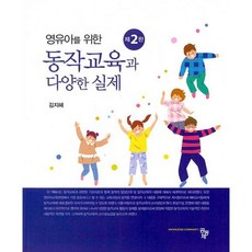 영유아를 위한 동작교육과 다양한 실제