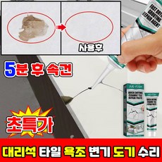 1/1+1 셀프 깨진 타일 보수 욕실 화장실 욕조 금간 세면대 대리석 도자기 타일 보수제 깨짐 복원 도기 수리 크랙 필러 벽 구멍 메꾸미 포장증정, 1개