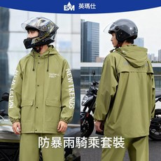 英瑪仕 防暴雨騎乘套裝