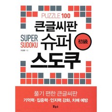 큰글씨판 슈퍼 스도쿠 초급