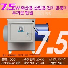 산업용 전기 열풍기 축사 히터 비닐하우스 온실 농업용 양계장, 기본 색상, 7.5KW 220V 15m