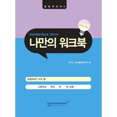 나만의 워크북:학생부종합전형으로 대학가자!, 한국교육컨설턴트협의회