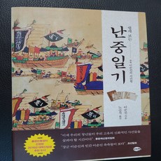 쉽게 보는 난중일기 /이순신.여해