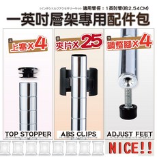 鐵物局 一吋層架專用配件包, 1個, 配件-【1"25夾片配件包】, 銀色