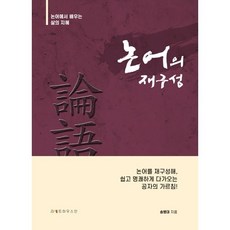 논어의 재구성:논어에서 배우는 삶의 지혜, 라이트하우스인, 송병대 저
