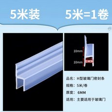 유리문 문틈새 가스켓 현관고무 방풍 창문막이 틈막이, A. H 형 6mm5m 유리 두께, 1개