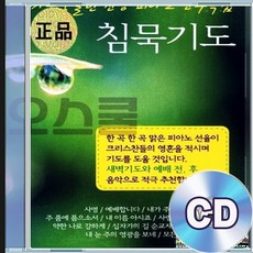 3CD 가슴 뭉클한 찬양 피아노 연주곡집 침묵기도 기독교음악