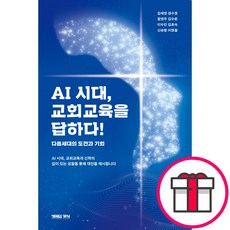 AI 시대 교회교육을 답하다 - 다음세대의 도전과 기회 (김세영 외 7인 생명의양식) + 말씀카드 5종 세트 증정, 생명의양식, 김세영