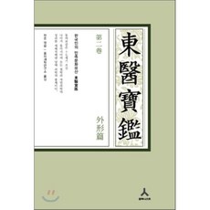 동의보감 제2권 C형 : 외형편, 휴머니스트, 허준 편저/동의과학연구소 역