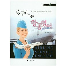 승무원이 되는항공영어:승무원이 매일 사용하는 항공영어, 대왕사
