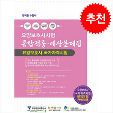2024 요양보호사시험 통합적중·예상문제집 + 쁘띠수첩 증정, 탑정판인쇄출판사