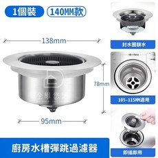 全維悠選 304不鏽鋼彈跳式水槽濾網 廚房排水塞 防臭過濾 按壓式濾水器 140MM款, 1個, 304不鏽鋼彈跳過濾器含提籃-14CM