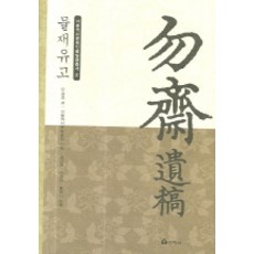 Seonhaksa 勿齋遺稿, 李崇浩 著/首爾歷史論壇 企劃/金根泰,李承創,洪赫基 共譯