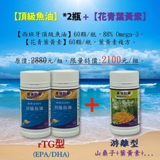 康瑞肽樂 營養優惠組合 西班牙88%頂級魚油2瓶 花青葉黃素1瓶 - Omega-3魚油 葉黃素 晶亮呵護, 1個