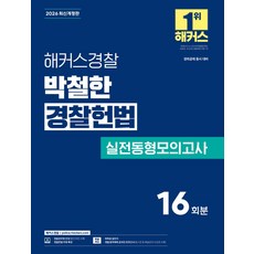 2026 해커스경찰 박철한 경찰헌법 실전동형모의고사:경위공채 동시 대비