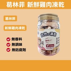 葛林菲新鮮雞肉凍乾, 1個