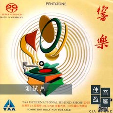 TAA第25屆國際Hi-End音響大展紀念SACD『響樂』測試片 - 佳盈音響公司貨, 1個