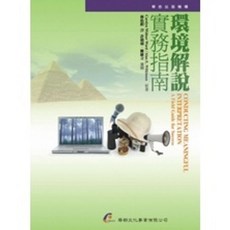 華都 環境解說實務指南, 單本, 華都出版, 許毅璿