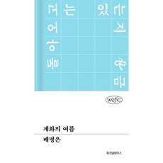 계화의 여름 [위즈덤하우스], 위즈덤하우스