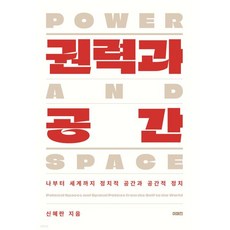 권력과 공간