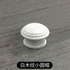 加厚木紋窗簾支架 雙支架, 白木紋 圓帽, 白木紋
