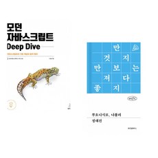(이웅모) 모던 자바스크립트 Deep Dive + (정대건) 부오니시모 나폴리 (전2권)