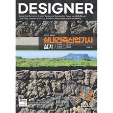 2024 실내건축산업기사 실기 시공실무, 이패스코리아