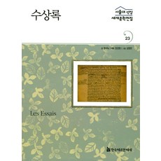 隨想錄, 韓國赫爾曼·黑塞, 蒙田 著/張經遠 編著/成英蘭 繪