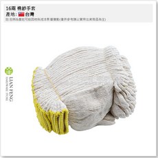 LIAN FENG 棉紗手套 16兩工作手套 耐磨耐用 台灣製, 1個