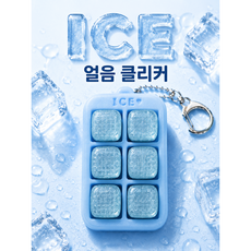 [하쇼랩]얼음 클리커 ASMR 피젯토이 키링 스트레스 해소 3D클리커 장난감, 1개