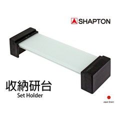 SHAPTON 日本收納型磨刀石研磨台座 適用刃之黑幕與Glass Stone砥石 【SH50300】, 1個