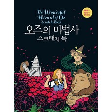 EASY-LIFE 綠野仙蹤刮畫書：童話與療癒的相遇, 張荷娜