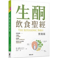 樂辰書店 生酮飲食聖經 實踐篇 晨星出版