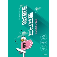 천재 반편성 배치고사 기출 & 모의고사 초등 6학년 (2026년), 천재 반편성 배치고사 기출 & 모의고사 초등 6학년 (