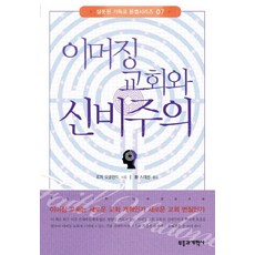 이머징 교회와 신비주의, 부흥과개혁사