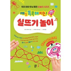 매일 똑똑해지는! 실뜨기 놀이