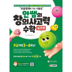 안쌤의 창의사고력 수학 실전편 초급(초등3~4학년), 3학년
