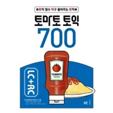 토마토 토익 700 LC+RC