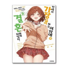 반에서 가장 싫어하는 여자애와 결혼하게 되었다 9 (마스크제공), ㈜소미미디어, 아마노 세이주 , 나루미 나나미 , 이소정 , 모스콘부