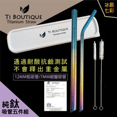 Ti Botique 純鈦吸管冰晶五件組 (現貨) 12mm粗吸管&7mm斜口彎吸管&小麥盒 純鈦吸管, 1個, 七彩  (粗&細吸管+刷子+送小麥盒)