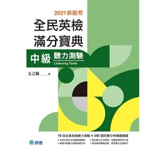 師德 全民英檢滿分寶典 中級 聽力測驗 (文之勤), 單本