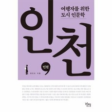 인천 - 여행자를 위한 도시 인문학, 도서출판 가지, 9791186440582