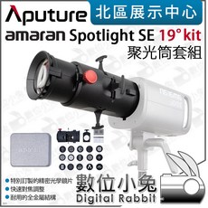 Aputure 愛圖仕 amaran Spotlight SE 19/36 Lens kit 聚光筒套組，專業攝影聚光配件，輕巧便攜，精準控光, 19度, 1個