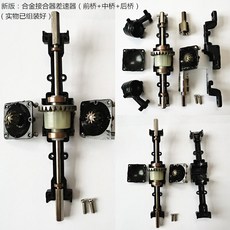 臺灣熱銷 改裝車RC 陞級金屬配件 六驅遙控車 原車零件 閤金傳動軸 車橋減震, 升級：新版合金差速器 接合器, 1個