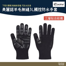 ADISI 美麗諾羊毛無縫觸控防水手套 【野外營】AS23001 保暖 登山 滑雪 手套, 1個